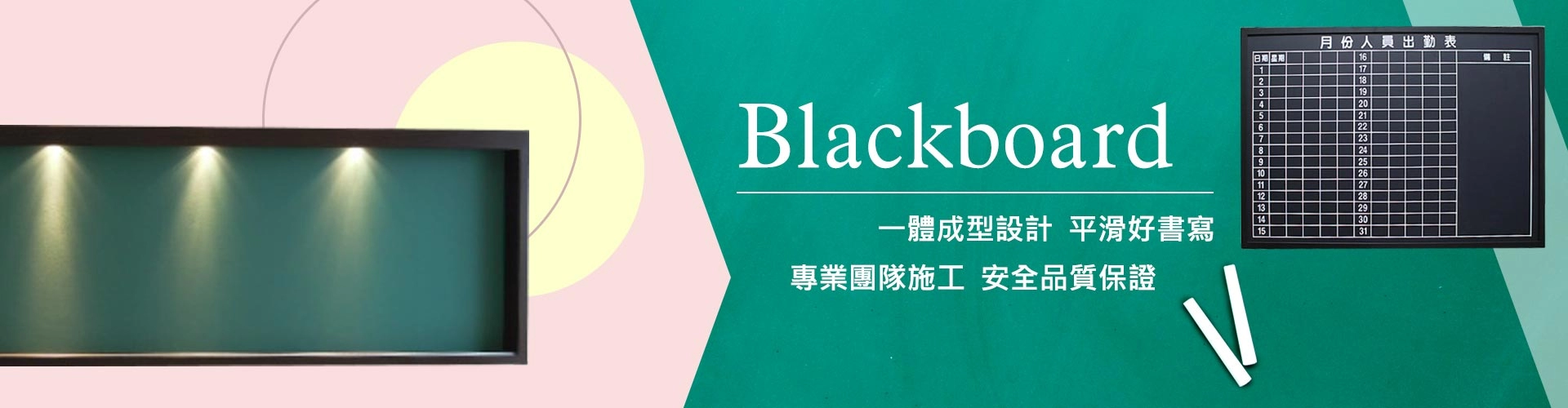 玻璃白板,展示板,公佈欄,標示牌,白板,壓克力,講桌,黑板,黑板裱框,掛畫軌道吊鉤螢幕,書報架,軟木公佈欄,板擦機,紅龍柱,掛畫軌道掛圖器,群策黑板,投影黑白板,群策黑板有限公司