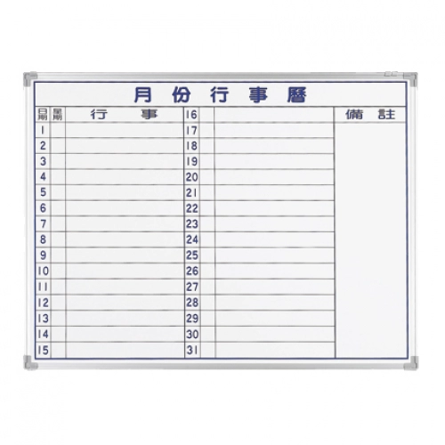 3-月份行事曆白板,群策黑板有限公司