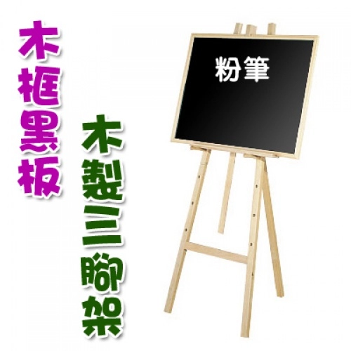 木框黑板及木製三腳架 ,群策黑板有限公司