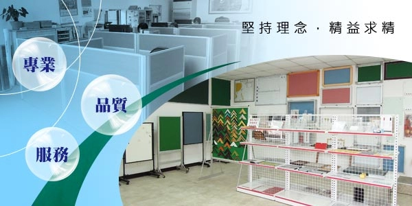 玻璃白板,展示板,公佈欄,標示牌,白板,壓克力,講桌,黑板,黑板裱框,掛畫軌道吊鉤螢幕,書報架,軟木公佈欄,板擦機,紅龍柱,掛畫軌道掛圖器,群策黑板,投影黑白板,群策黑板有限公司