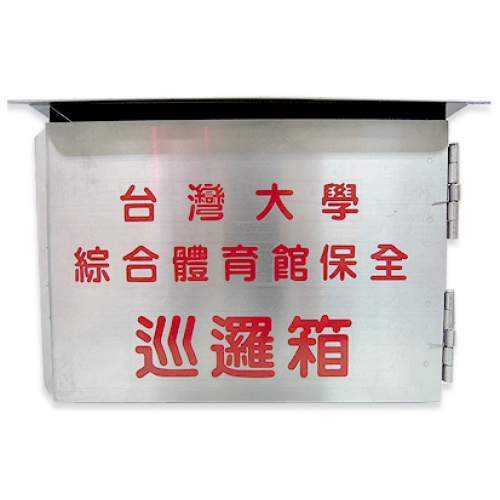 不鏽鋼巡邏箱,群策黑板有限公司