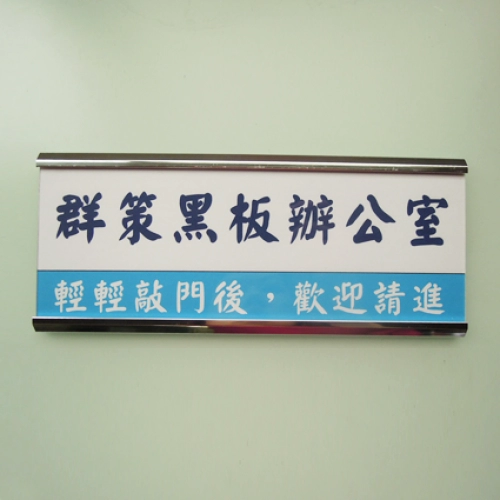 12-抽換鋁牌,群策黑板有限公司