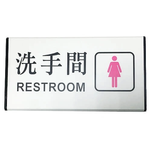 15-洗手間標示牌,群策黑板有限公司