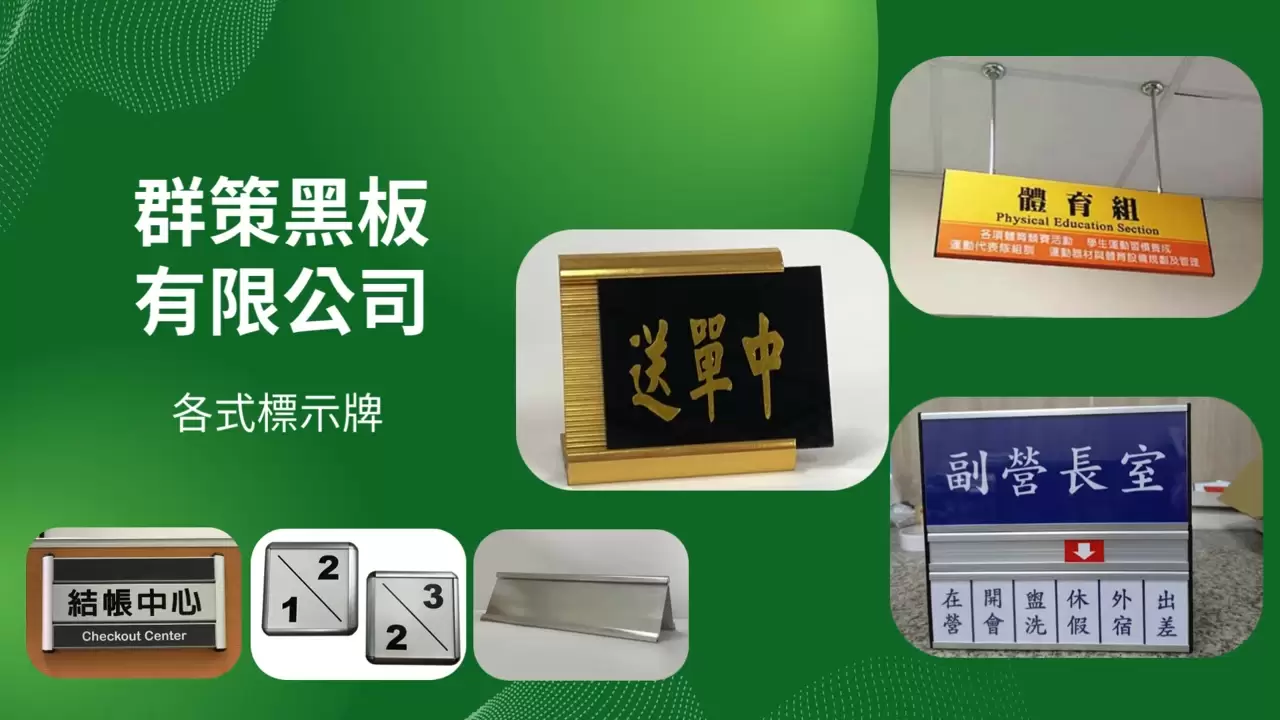 玻璃白板,展示板,公佈欄,標示牌,白板,壓克力,講桌,黑板,黑板裱框,掛畫軌道吊鉤螢幕,書報架,軟木公佈欄,板擦機,紅龍柱,掛畫軌道掛圖器,群策黑板,投影黑白板,群策黑板有限公司